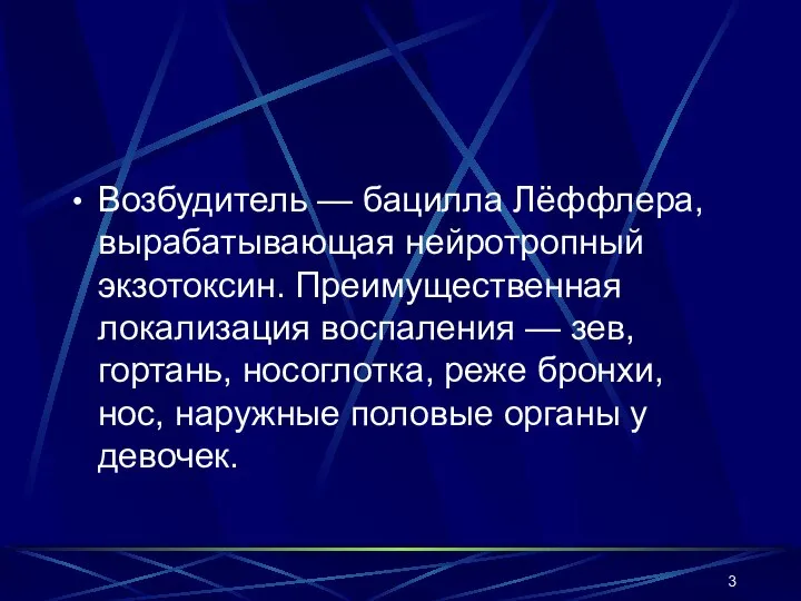 Возбудитель — бацилла Лёффлера, вырабатывающая нейротропный экзотоксин. Преимущественная локализация воспаления —