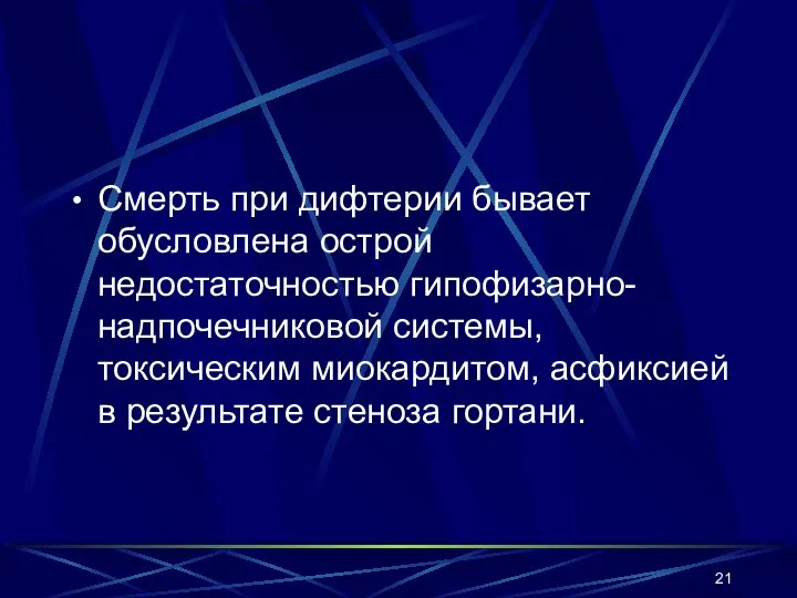 Смерть при дифтерии бывает обусловлена острой недостаточностью гипофизарно-надпочечниковой системы, токсическим миокардитом, асфиксией в результате стеноза гортани.