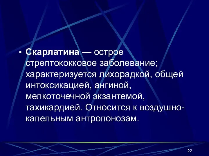 Скарлатина — острое стрептококковое заболевание; характеризуется лихорадкой, общей интоксикацией, ангиной, мелкоточечной