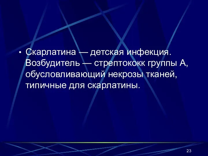 Скарлатина — детская инфекция. Возбудитель — стрептококк группы А, обусловливающий некрозы тканей, типичные для скарлатины.