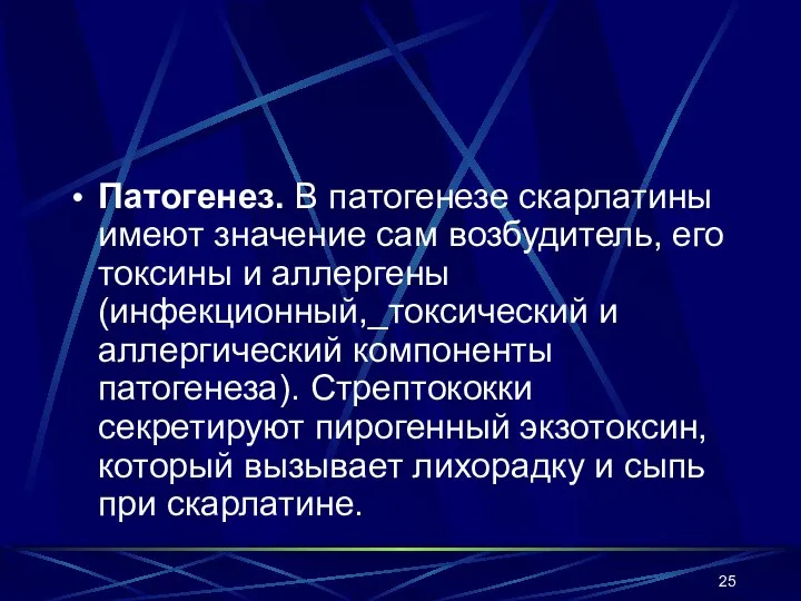 Патогенез. В патогенезе скарлатины имеют значение сам возбудитель, его токсины и