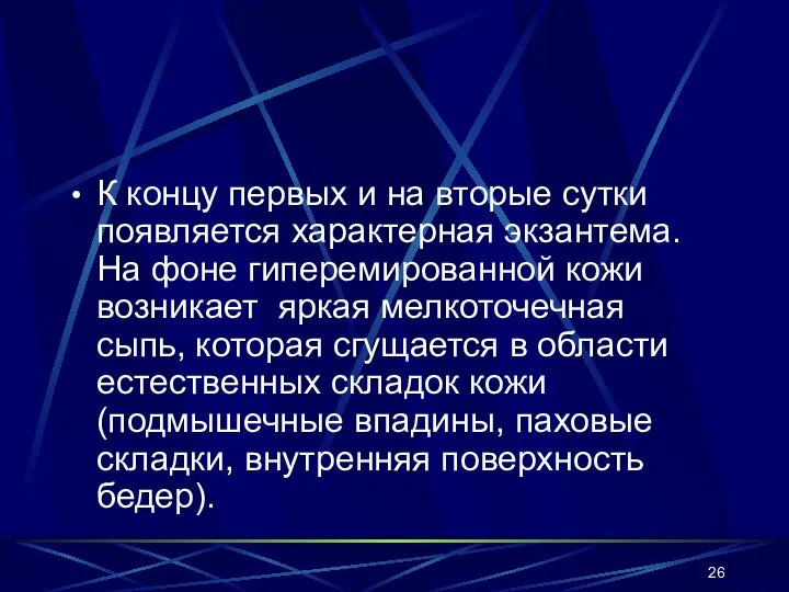 К концу первых и на вторые сутки появляется характерная экзантема. На