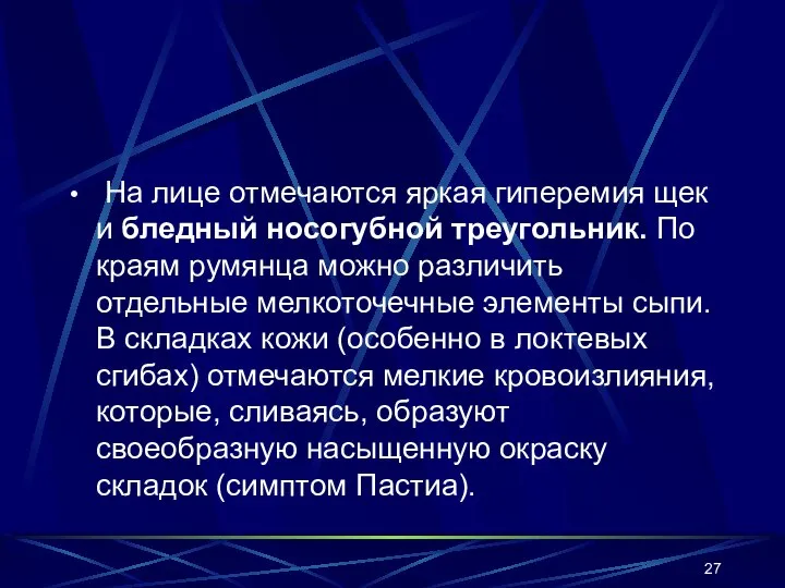 На лице отмечаются яркая гиперемия щек и бледный носогубной треугольник. По