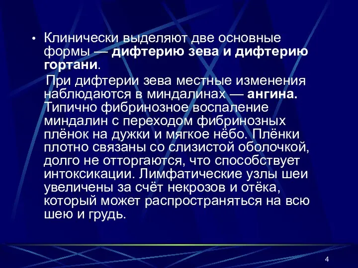 Клинически выделяют две основные формы — дифтерию зева и дифтерию гортани.