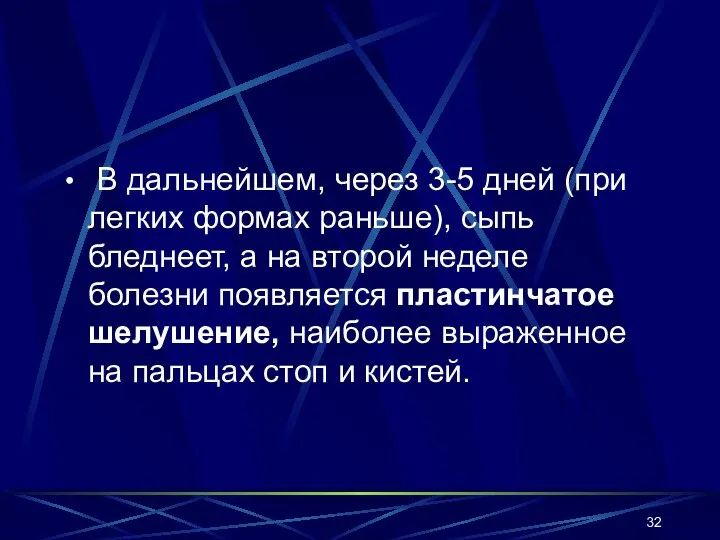 В дальнейшем, через 3-5 дней (при легких формах раньше), сыпь бледнеет,