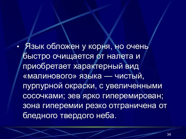 Язык обложен у корня, но очень быстро очищается от налета и