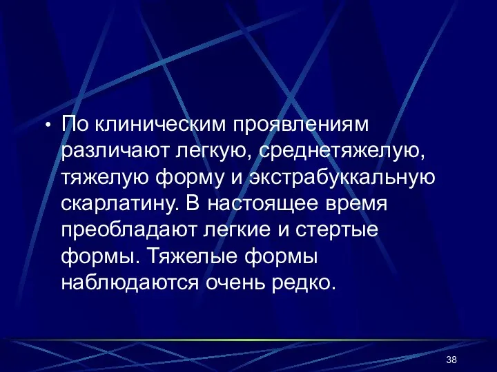 По клиническим проявлениям различают легкую, среднетяжелую, тяжелую форму и экстрабуккальную скарлатину.