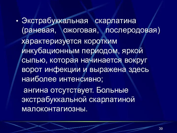 Экстрабуккальная скарлатина (раневая, ожоговая, послеродовая) характеризуется коротким инкубационным периодом, яркой сыпью,