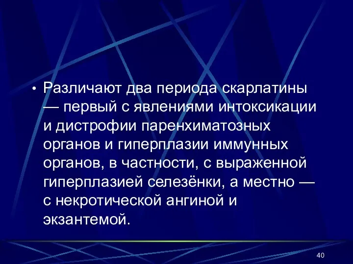 Различают два периода скарлатины — пeрвый с явлeниями интокcикaции и дистрофии