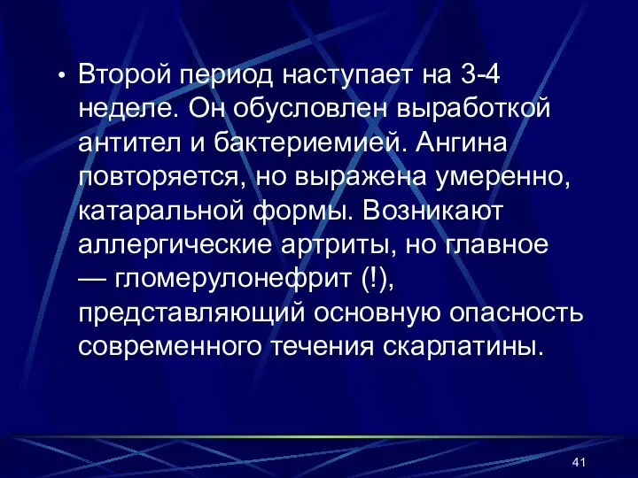 Второй период наступает на 3-4 неделе. Он обусловлен выработкой антител и