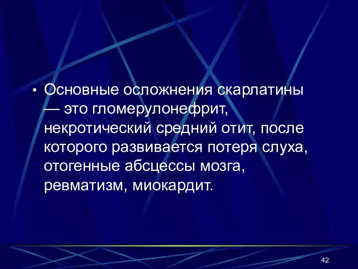 Основные осложнения скарлатины — это гломерулонефрит, некротический средний отит, после которого