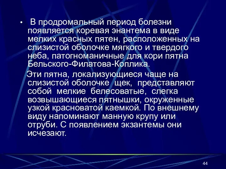 В продромальный период болезни появляется коревая энантема в виде мелких красных