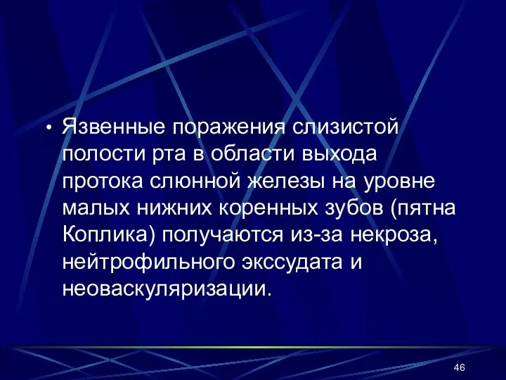 Язвенные поражения слизистой полости рта в области выхода протока слюнной железы