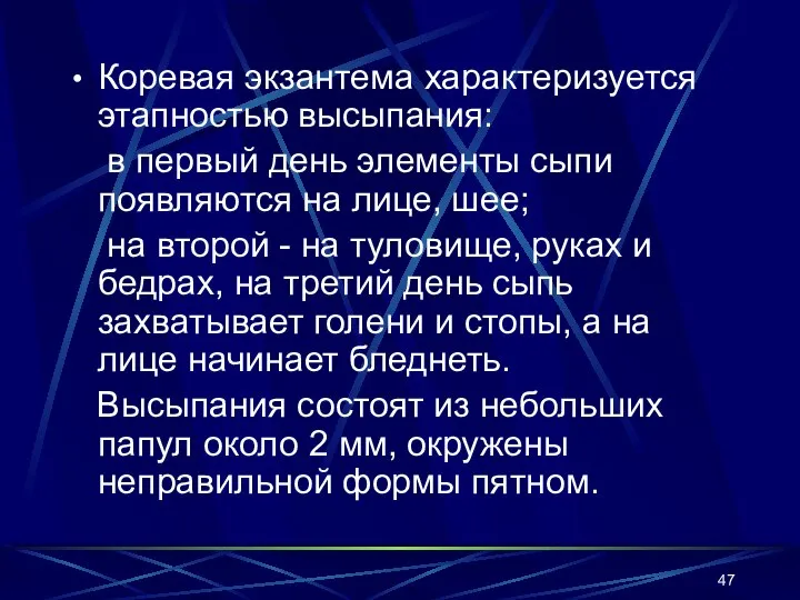 Коревая экзантема характеризуется этапностью высыпания: в первый день элементы сыпи появляются