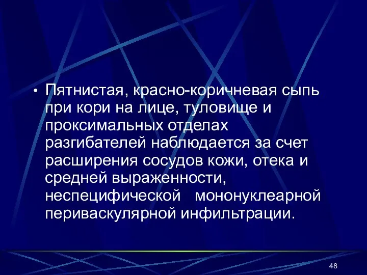 Пятнистая, красно-коричневая сыпь при кори на лице, туловище и проксимальных отделах