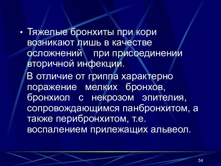 Тяжелые бронхиты при кори возникают лишь в качестве осложнений при присоединении