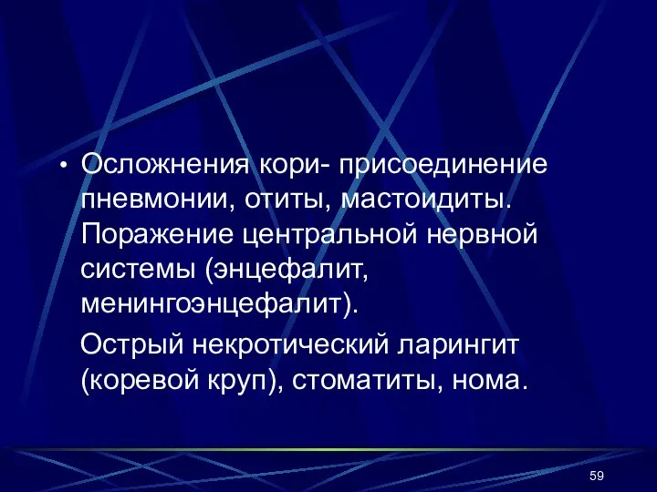 Осложнения кори- присоединение пневмонии, отиты, мастоидиты. Поражение центральной нервной системы (энцефалит,