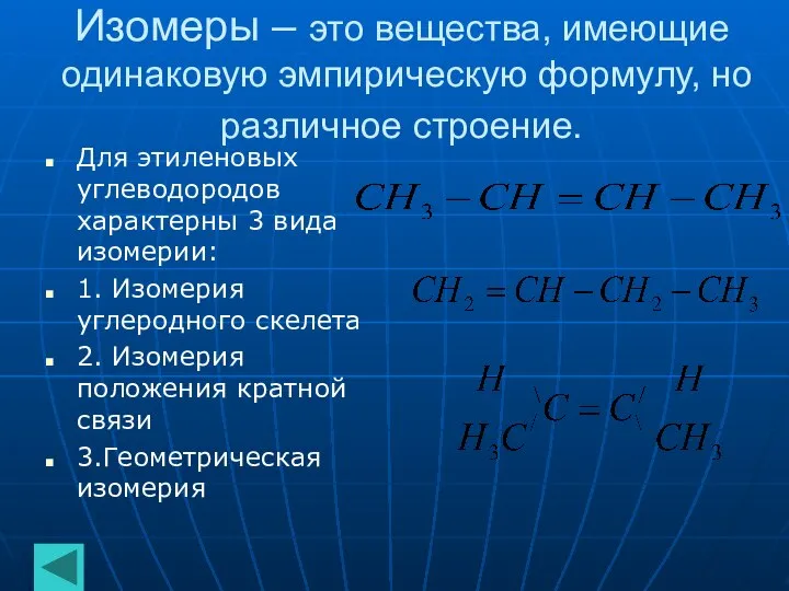 Изомеры – это вещества, имеющие одинаковую эмпирическую формулу, но различное строение.