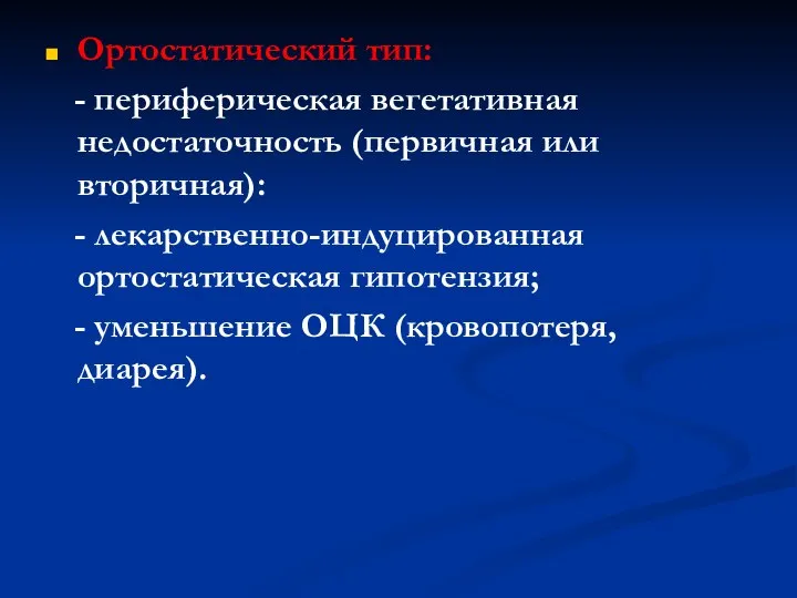 Ортостатический тип: - периферическая вегетативная недостаточность (первичная или вторичная): - лекарственно-индуцированная