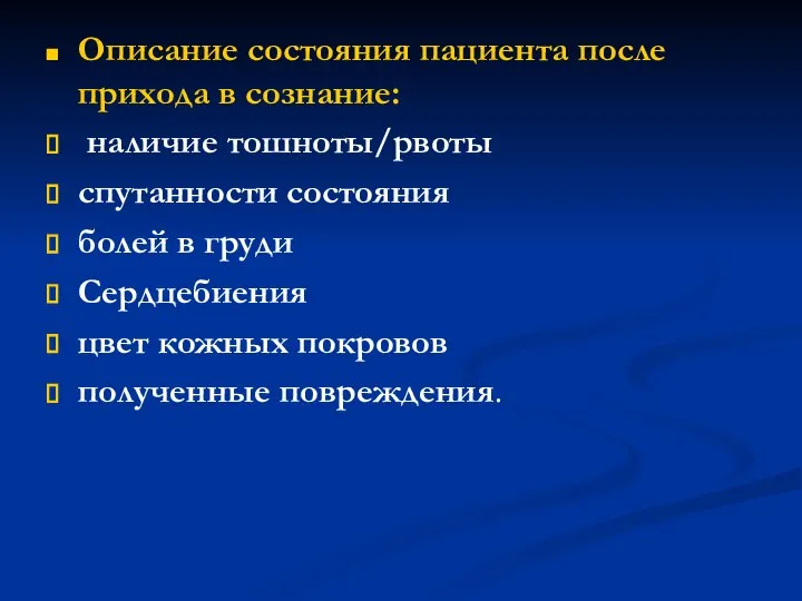 Описание состояния пациента после прихода в сознание: наличие тошноты/рвоты спутанности состояния