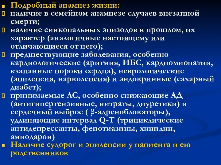 Подробный анамнез жизни: наличие в семейном анамнезе случаев внезапной смерти; наличие