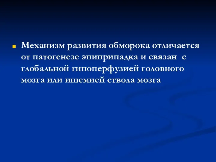 Механизм развития обморока отличается от патогенезе эпиприпадка и связан с глобальной