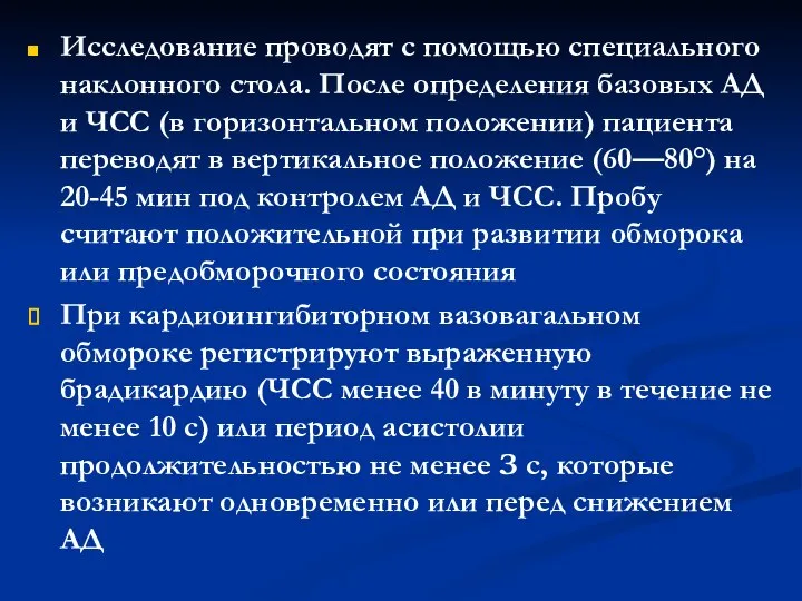 Исследование проводят с помощью специального наклонного стола. После определения базовых АД