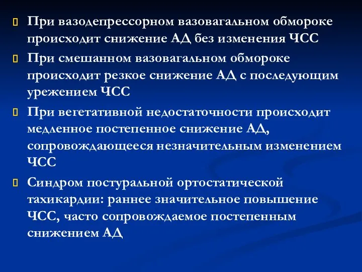 При вазодепрессорном вазовагальном обмороке происходит снижение АД без изменения ЧСС При