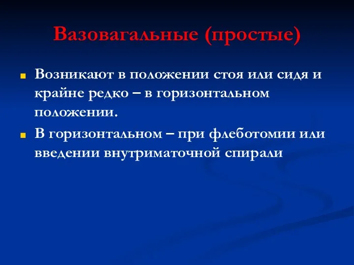 Вазовагальные (простые) Возникают в положении стоя или сидя и крайне редко