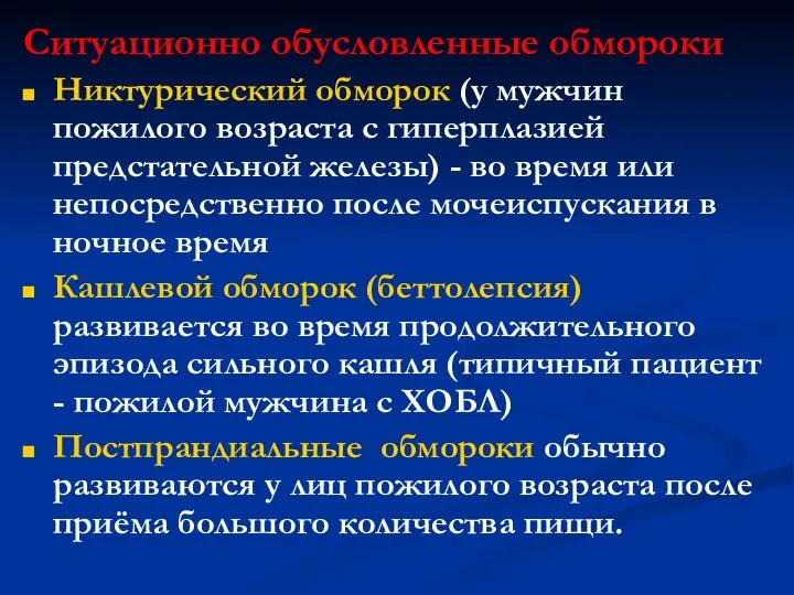 Ситуационно обусловленные обмороки Никтурический обморок (у мужчин пожилого возраста с гиперплазией