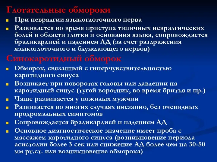 Глотательные обмороки При невралгии языкоглоточного нерва Развивается во время приступа типичных