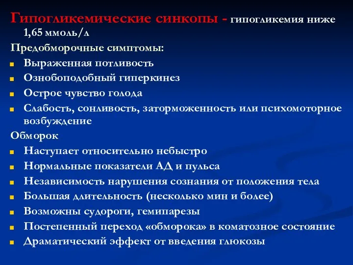 Гипогликемические синкопы - гипогликемия ниже 1,65 ммоль/л Предобморочные симптомы: Выраженная потливость