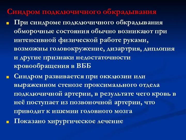 Синдром подключичного обкрадывания При синдроме подключичного обкрадывания обморочные состояния обычно возникают