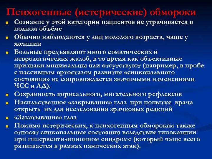 Психогенные (истерические) обмороки Сознание у этой категории пациентов не утрачивается в