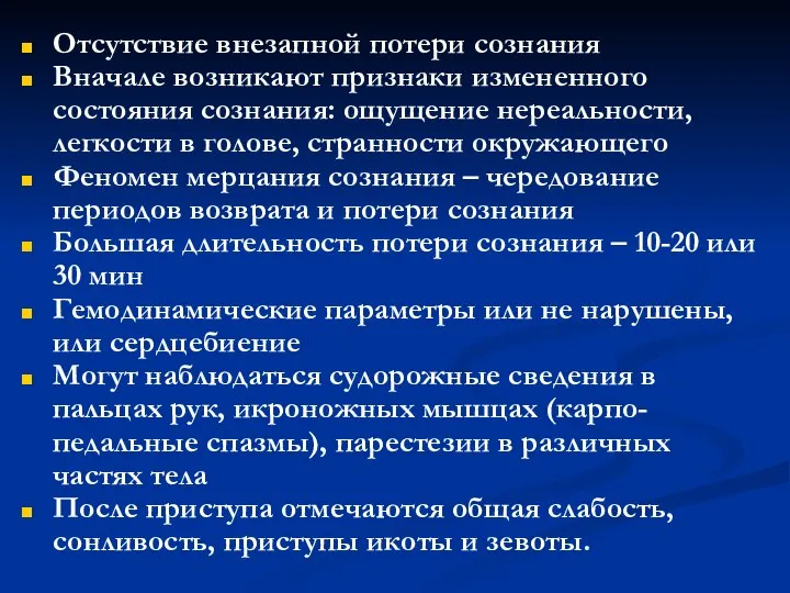 Отсутствие внезапной потери сознания Вначале возникают признаки измененного состояния сознания: ощущение