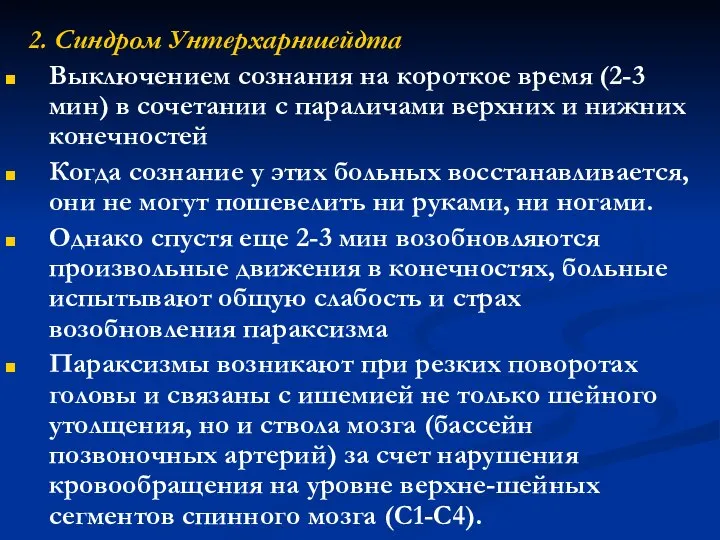 2. Синдром Унтерхарншейдта Выключением сознания на короткое время (2-3 мин) в