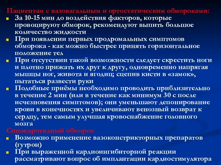 Пациентам с вазовагальным и ортостатическим обмороками: За 10-15 мин до воздействия