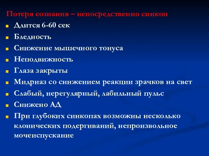 Потеря сознания – непосредственно синкоп Длится 6-60 сек Бледность Снижение мышечного