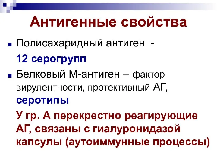 Антигенные свойства Полисахаридный антиген - 12 серогрупп Белковый М-антиген – фактор