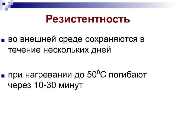 Резистентность во внешней среде сохраняются в течение нескольких дней при нагревании