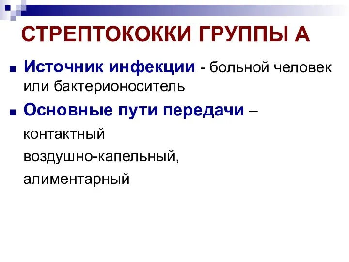 СТРЕПТОКОККИ ГРУППЫ А Источник инфекции - больной человек или бактерионоситель Основные