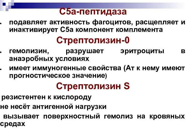 С5а-пептидаза подавляет активность фагоцитов, расщепляет и инактивирует С5а компонент комплемента Стрептолизин-0