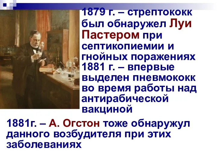 1879 г. – стрептококк был обнаружел Луи Пастером при септикопиемии и