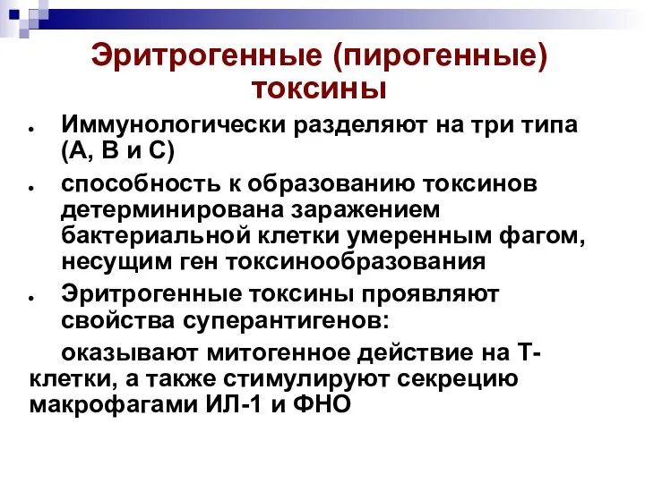 Эритрогенные (пирогенные) токсины Иммунологически разделяют на три типа (А, В и