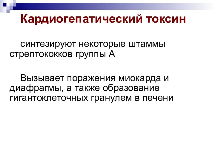 Кардиогепатический токсин синтезируют некоторые штаммы стрептококков группы А Вызывает поражения миокарда