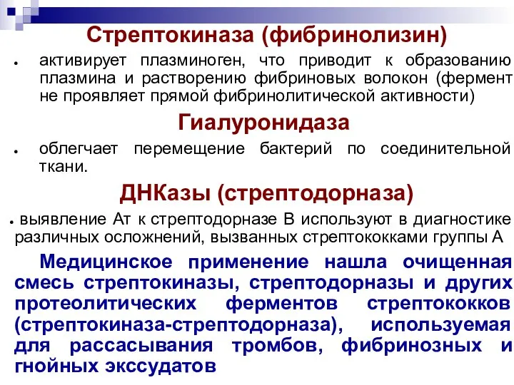 Стрептокиназа (фибринолизин) активирует плазминоген, что приводит к образованию плазмина и растворению