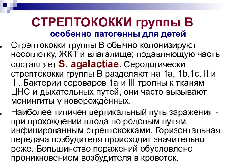 СТРЕПТОКОККИ группы В особенно патогенны для детей Стрептококки группы В обычно