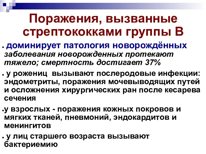 Поражения, вызванные стрептококками группы В доминирует патология новорождённых заболевания новорожденных протекают