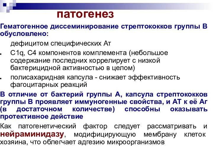 Гематогенное диссеминирование стрептококков группы В обусловлено: дефицитом специфических Ат С1q, С4