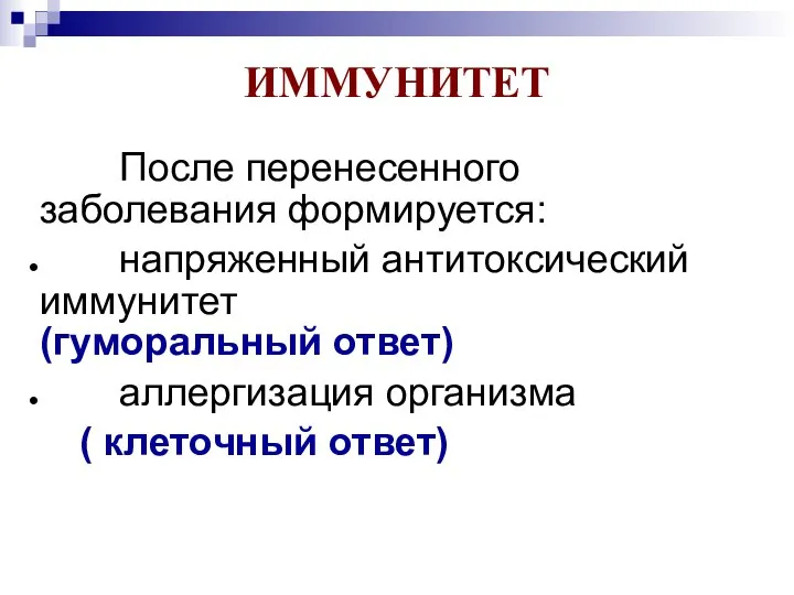 ИММУНИТЕТ После перенесенного заболевания формируется: напряженный антитоксический иммунитет (гуморальный ответ) аллергизация организма ( клеточный ответ)